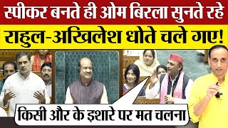 Lok Sabha Speaker बनते ही OM Birla Modi को Rahul Gandhi Akhilesh Yadav ने जबरदस्त सुना दिया [upl. by Eleanore381]