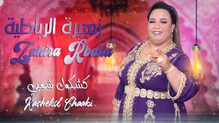 زهيرة الرباطية  كشكول شعبي نايضة حصريا Zahira Rbatia  Kachekol Chaabi EXCLUSIVE [upl. by Yelsnia]