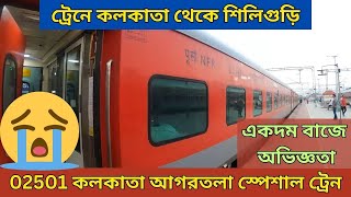 02501 Kolkata To Agartala Special Train  Kolkata To Njp  ট্রেনে কলকাতা থেকে শিলিগুড়ি  Train Vlog [upl. by Lerrad427]