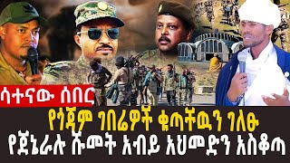 🔴የጎጃም ገበሬዎች ቁጣቸዉን ገለፁ l ለትግራይ እና ለአማራ ህዝብ አስታራቂ መጣ l የጀኔራሉ ሹመት አብይ አህመድን አስቆጣ [upl. by Herries283]