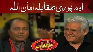 Om Puri Vs Amanullah  جگتوں کا مقابلہ  Mazaaq Raat [upl. by Dnomyar291]