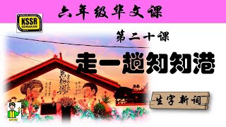 六年级华文 第二十课 《 走一趟知知港 》 生字新词 含义 汉语拼音 例句 笔画 笔顺 部首 汉字结构 构词 多音多义字 KSSR SEMAKAN [upl. by Lochner106]