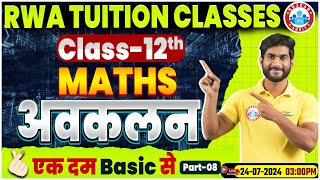 Class 12 Maths Chapter 5  अवकलन  12th Maths Basics By Amit Sir [upl. by Lud]