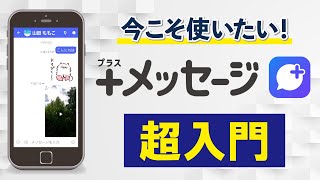 【安心・安全】日本発アプリ「＋メッセージ」使い方と初期設定 LINEとの違いはなに？ [upl. by Tristan976]