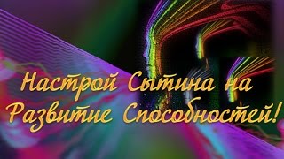 Развитие СПОСОБНОСТЕЙ Настрой Сытина [upl. by Aisila790]