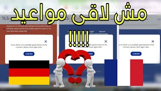 مش لاقى مواعيد فرنسا والمانيا ومش عارف اعمل ايه tlscontact [upl. by Duaner]