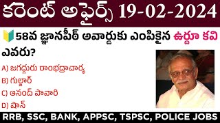 19 February 2024 Current Affairs  Daily Current Affairs in Telugu  MCQ Current Affairs in Telugu [upl. by Leachim]