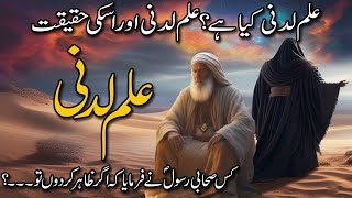 Ilm e Ladunni Kiya Hy  Ilm Ladunni Ki Haqeeqat  Ilm Ladunni [upl. by Artemla]