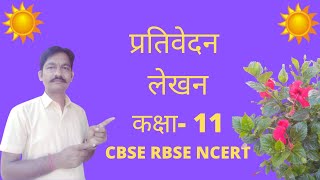 प्रतिवेदन लेखन ।। कक्षा 11 ।। prativedan lekhan ।। prativedan ।। class xi ।। class 11।। CBSE [upl. by Keeryt]