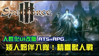 【SpellForce III】咒語力量3，戰鬥法師開局！兩場遭遇戰，對戰精靈與獸人解救矮人入隊｜RTSRPG類型 [upl. by Cosimo723]