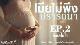 เมียไม่พึงปรารถนา l EP2 ลังเลในใจ l นิยายเสียง [upl. by Marketa]