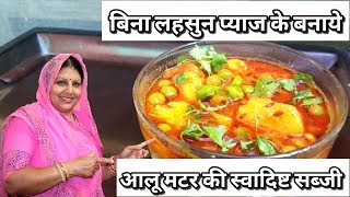 Aloo Matar Ki Sabji Without Onion And Garlic  Potato Peas Curry Recipe By Pramilas Cook Book [upl. by Yaron]