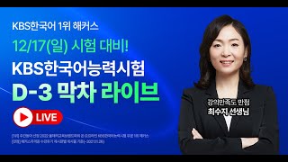 1217 KBS한국어능력시험 대비★막차 라이브｜KBS한국어 고득점 TIP [upl. by Ecinaej]