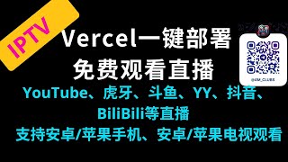 【手机电视】 Vercel一键部署实现YouTube、虎牙、斗鱼、YY、抖音、BiliBili等直播频道在手机、电视直接播放 iptv 电视 vercel 容器 直播 m3u 免费 [upl. by Venus406]