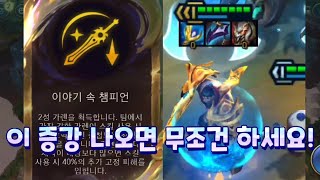 시즌 11 가렌 전용 증강  이야기 속 챔피언 가렌 겁나 셈 tft 롤토체스 [upl. by Eyar]