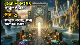 পর্ব– ১ জান্নাতের দরজা খুলে দেওয়া হচ্ছে আপনি প্রস্তুত তো আলোরপথরমজান জান্নাতসিরিজ [upl. by Ahouh]