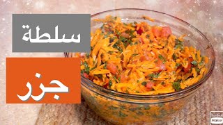 Salade Tunisienne de Carottes Carrot Salad سلاطة سفنارية 🥕 سلطة جزر [upl. by Livingston111]