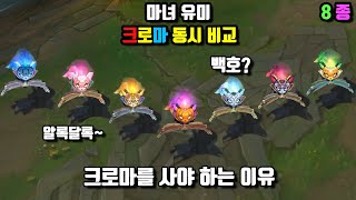 마녀 유미 크로마 8종 동시 비교 Bewitching Yuumi Chroma Skin View at once [upl. by Atirehc]