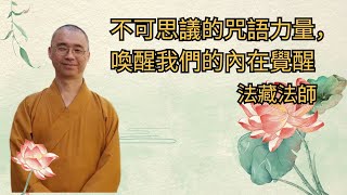 不可思議的咒語力量，喚醒我們的內在覺醒 【法藏法師】 [upl. by Lladnor]