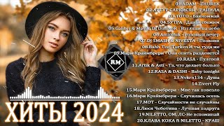 ХИТЫ 2024♫ ТАНЦЕВАЛЬНАЯ МУЗЫКА🎉 СБОРНИК ПЕСНИ 2024 ШИКАРНЫЕ ТРЕКИ 🔥СЛУШАТЬ МУЗЫКУ 2024 НОВИНКИ [upl. by Gensler]