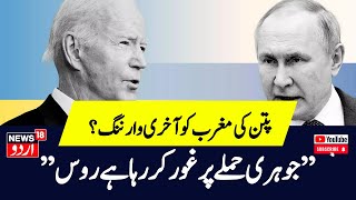 Russia Ukraine War जंग के बीच Putin ने बदली Nuclear Policy मच गई खलबली  Biden  Putin N18G [upl. by Iinde487]