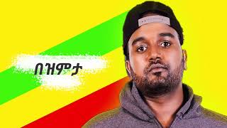 Em Kinine ኤም ኪኒኔ  በዝምታ  New Ethiopian Music 2020 Official Music [upl. by Dirraj]