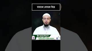 মামাতো বোনকে বিয়ে করতে চায় কিন্তু সে আমার মায়ের দুধ খেয়েছেSaikh Ahmadullahজীবন ঘনিষ্ঠ প্রশ্নোত্তর [upl. by Sitrik38]