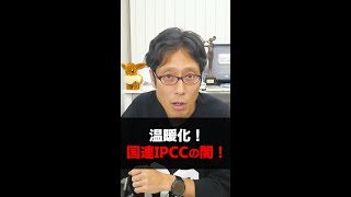 国連の闇！IPCCのウソの情報！コレで温暖化？ [upl. by Adiam48]