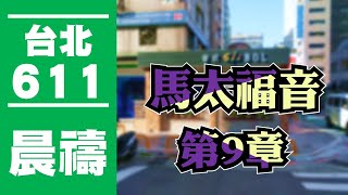 台北611晨禱｜馬太福音第9章  Peter牧師｜20200519 [upl. by Delmar]