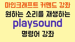 원하는 소리를 재생하는 명령어 playsound 마인크래프트 커맨드 강좌 [upl. by Gnet]