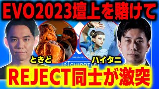 【EVO2023 WinnersTOP24】最終日進出を決めるのはどっちだ！？ときどvsハイタニ【Tokido vs Haitani】【ハイタニ】【SF6】【スト6】【ストリートファイター6】 [upl. by Rettuc]