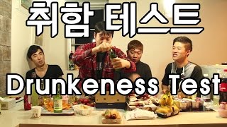 취함 테스트 Drunkeness Test  쿠쿠크루Cuckoo Crew [upl. by Hcirdla]