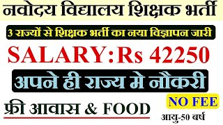 नवोदय विद्यालय 3 राज्यों की नई शिक्षक वैकन्सी 2024 विज्ञापन जारी  NVS NEW VACANCY 2024  APPLY Now [upl. by Yl921]