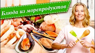 10 рецептов вкусных блюд с креветками мидиями кальмарами и гребешками от Юлии Высоцкой [upl. by Enirehtacyram173]