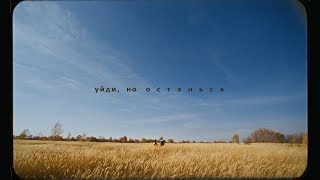 Cream Soda  Уйди но останься Official Music Video [upl. by Ludlow]