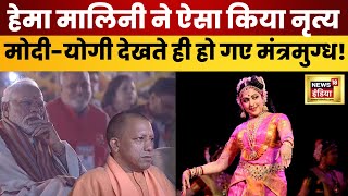 Hema Malini Dance LIVE  हेमा मालिनी की मीरा पर ऐसी प्रस्तुति देख PM Mod भी हो गए गदगद   N18V [upl. by Eiramnwad]