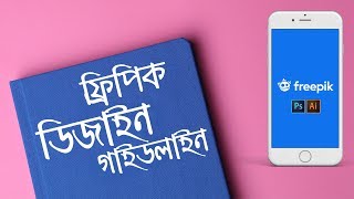 Freepik Design Guideline Bangla Tutorial AZ  Freepik Tutorial 2019 [upl. by Ishii]