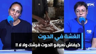 آمنة درويش و نوزة بوريقة من جمعية Tunsea  الغشة في الحوت، كيفاش نعرفو الحوت فرشك ولا لا [upl. by Yenaled]