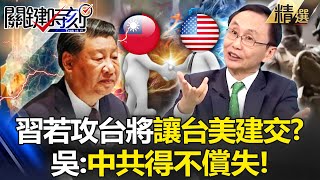 《台海火藥庫》中國若武力攻台「台灣關係法」隨即啟動！ 吳子嘉：將讓美台建交！習近平得不償失！ 【關鍵時刻】 劉寶傑 [upl. by Brezin948]