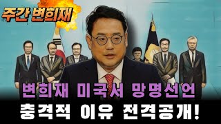 HOT 주간 변희재 변희재가 미국가서 망명선언한 충격적 이유 대공개 [upl. by Kesley16]