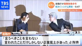 みずほ 金融庁が業務改善命令、相次ぐシステム障害・・・なぜ？ [upl. by Emili467]