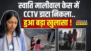 Swati Maliwal Case Live स्वाति की पिटाई मामले में नया Video आया सामने हुआ बड़ा खुलासाKejriwal [upl. by Aynam]