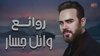 Rawa2e3 Wael Jassar l اجمل اغانى المطرب وائل جسار روائع وائل جسار [upl. by Millur]