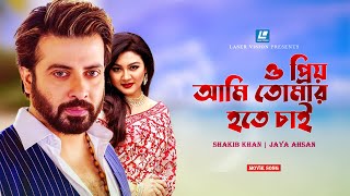 O PRIYO AMI TOMAR HOTE CHAI  SHAKIB KHAN  JOYA AHSAN  PURNODOIRGHO PREM KAHINI 2  TASIF X MUNNI [upl. by Nadab]