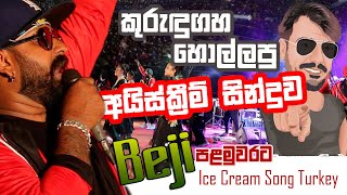 Ice Cream Song Turkey  IceCreamSong  අම්මට සිරි බැජි [upl. by Kcirdec]