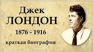 Джек ЛОНДОН краткая биография творчество и интересные факты из жизни  Jack LONDON [upl. by Arimat]