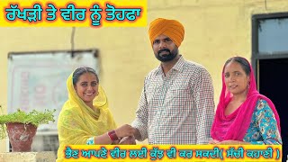 ਰੱਖੜੀ ਤੇ ਭੈਣ ਵੱਲੋ ਵੀਰ ਨੂੰ ਇੱਕ ਅਨਮੋਲ ਤੋਹਫ਼ਾ VEER DI RAKHDI  punjabi short movies [upl. by Einahets]