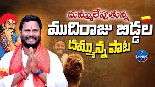 ముదిరాజులపై రోమాలు నిక్కబొడిచే పాట  Mudiraj Powerful Song  Neelam Madhu  LegendTv [upl. by Nymrak]