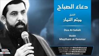 دعاء الصباح بصوت الشيخ ميثم التمار  Dua AlSabah by Maytham alTammar [upl. by Eugenides]