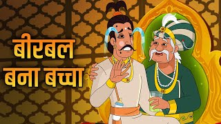 बीरबल बना बच्चा  Birbal Becomes Kid  Akbar Birbal Ki Kahani  Hindi Stories With Moral  Ep 19 [upl. by Ydnew143]